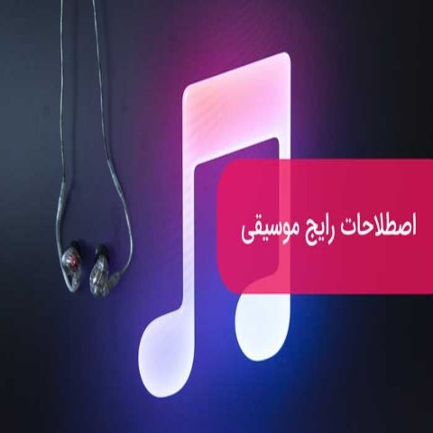 مهم‌ترین اصطلاحات موسیقی و توضیح کامل هرکدام